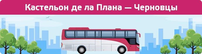 Заказать билет на автобус Кастельон де ла Плана — Черновцы